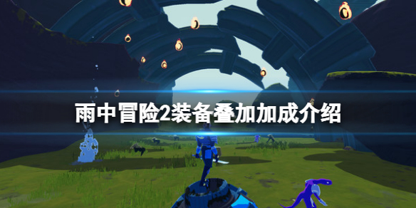 《雨中冒險2》裝備疊加有什麼用?裝備疊加加成介紹