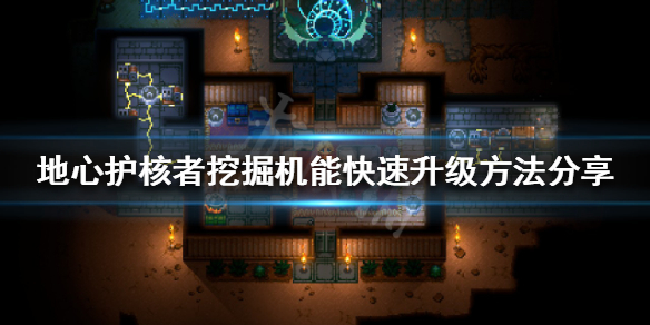 《地心護核者》挖掘技能怎麼刷？挖掘機能快速升級方法分享