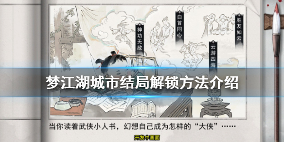 《夢江湖》城市結局有哪些？城市結局解鎖方法介紹