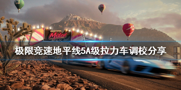 《極限競速地平線5》A級拉力車如何調校?A級拉力車調校分享