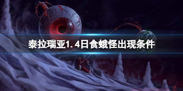 《泰拉瑞亞》1.4日食蛾怪出現條件是什麼？1.4日食蛾怪出現條件