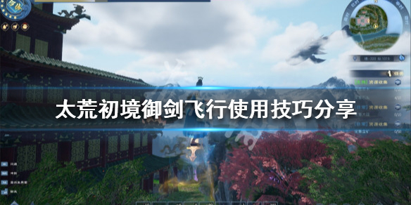 《太荒初境》御劍飛行如何使用？御劍飛行使用技巧分享