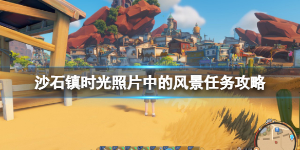《沙石鎮時光》照片中的風景任務怎麼做？照片中的風景任務攻略