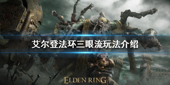 《艾爾登法環》三眼流是什麼？三眼流玩法介紹