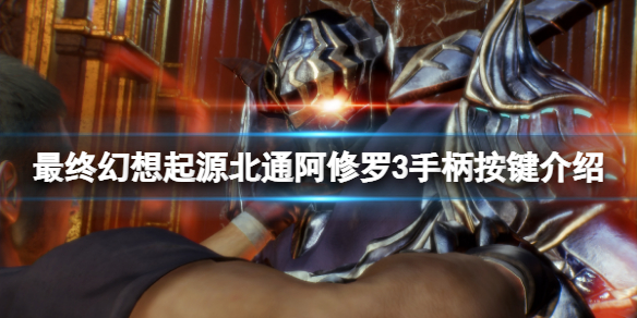 《最終幻想起源》手柄怎麼操作?北通阿修羅3手柄按鍵介紹