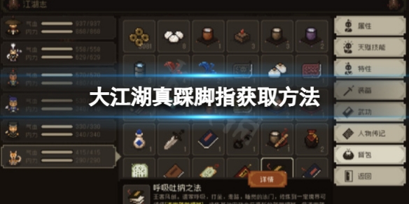 《大江湖蒼龍與白鳥》真踩腳指怎麼獲得？真踩腳指獲取方法介紹