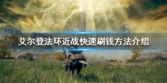 《艾爾登法環》近戰如何快速刷錢？近戰快速刷錢方法介紹