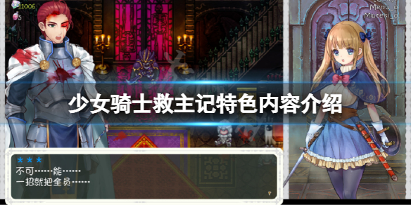 《少女騎士救主記》好玩嗎？遊戲特色內容介紹