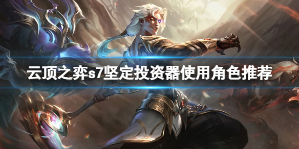 《雲頂之弈》s7金鱗龍怎麼玩？s7堅定投資器使用角色推薦