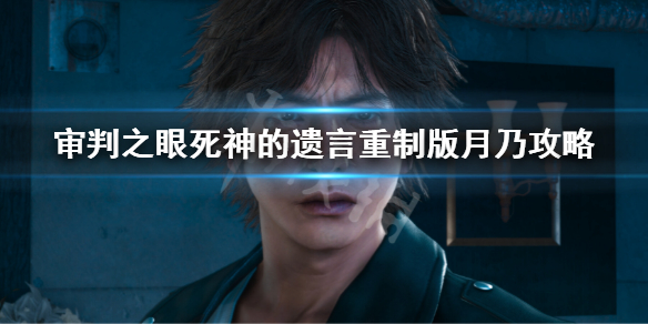 《審判之眼死神的遺言重製版》月乃攻略 早乙女月乃戀愛攻略