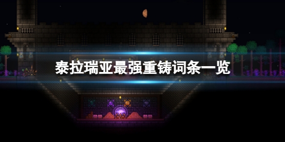 《泰拉瑞亞》什麼裝備詞條最好？最強重鑄詞條一覽