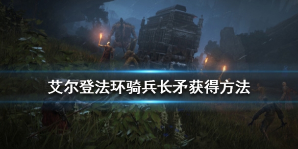 《艾爾登法環》騎兵長矛在哪裡獲取？騎兵長矛獲得方法