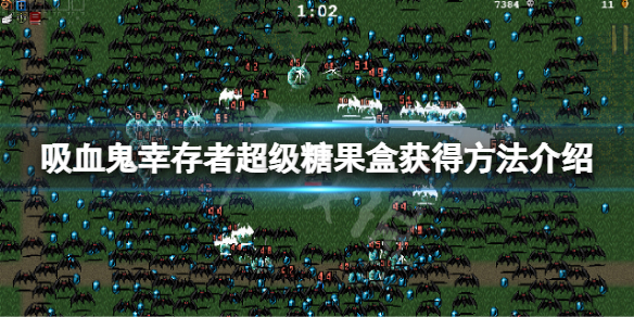 《吸血鬼倖存者》超級糖果盒怎麼獲得?超級糖果盒獲得方法介紹