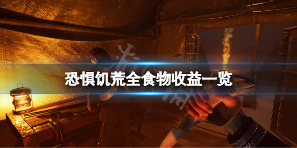 《恐懼飢荒》食物收益多少？全食物收益一覽
