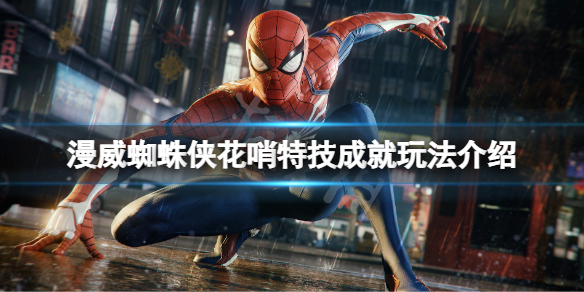 《漫威蜘蛛俠》花哨特技獎盃怎麼達成?花哨特技成就玩法介紹