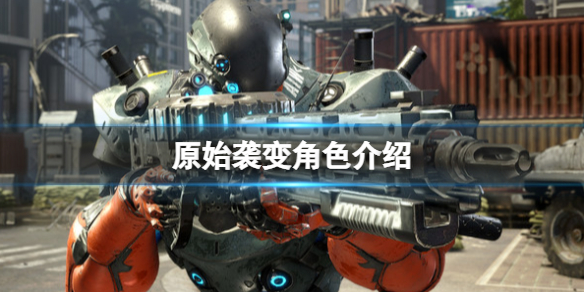 《原始襲變》角色介紹 Exoprimal登場人物有哪些？