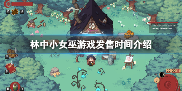 《林中小女巫》什麼時候發售?游戲發售時間介紹