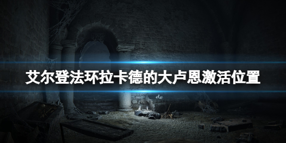 《艾爾登法環》拉卡德的大盧恩在哪激活？拉卡德的大盧恩激活位置