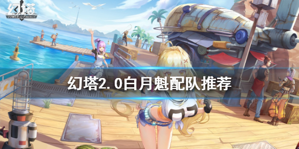 《幻塔》2.0白月魁如何配隊？2.0白月魁配隊推薦