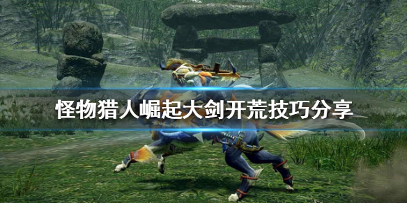 《怪物獵人崛起》大劍怎麼玩？大劍開荒技巧分享