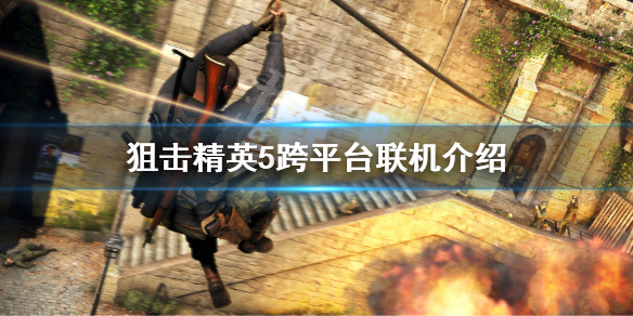 《狙擊精英5》可以跨平台聯機嗎 跨平台聯機介紹