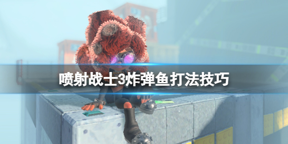 《噴射戰士3》炸彈魚弱點是什麼？炸彈魚打法技巧