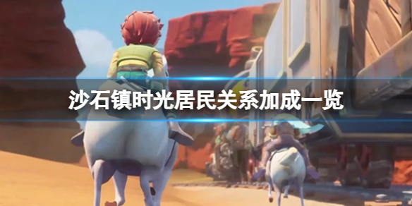 《沙石鎮時光》哪些居民有關係加成？居民關係加成一覽