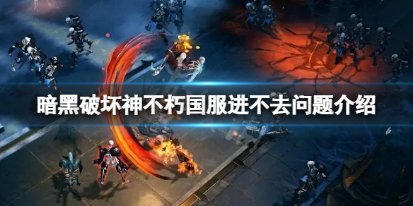 《暗黑破壞神不朽》國服進不去？國服進不去問題介紹