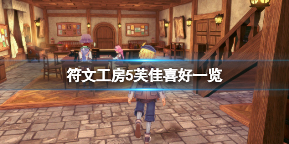 《符文工房5》芙佳喜歡什麼？芙佳喜好一覽