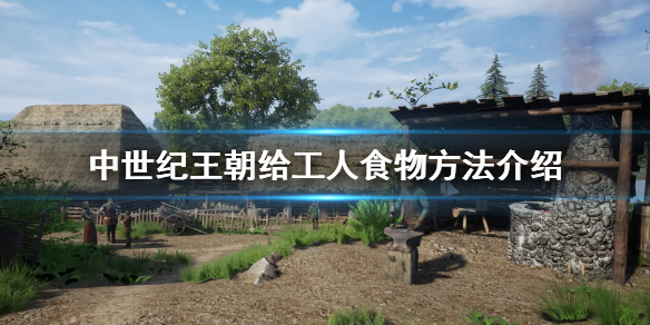 《中世紀王朝》怎麼給工人食物 給工人食物方法介紹