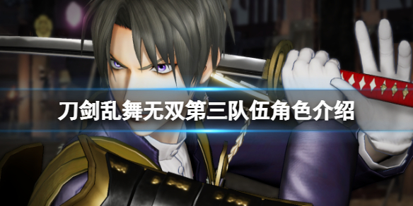《刀劍亂舞無雙》第三隊有誰？第三隊伍角色介紹