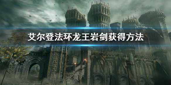 《艾爾登法環》龍王岩劍怎麼獲得 龍王岩劍獲得方法