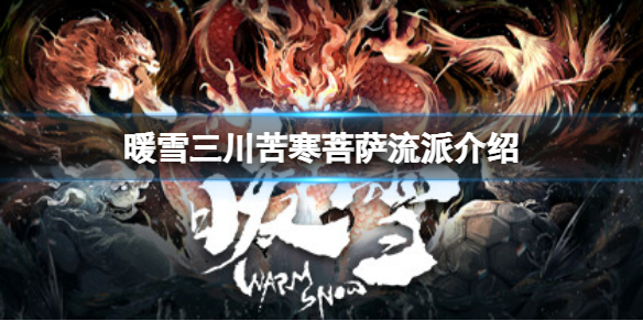 《暖雪》三川苦寒菩薩強嗎？三川苦寒菩薩流派介紹