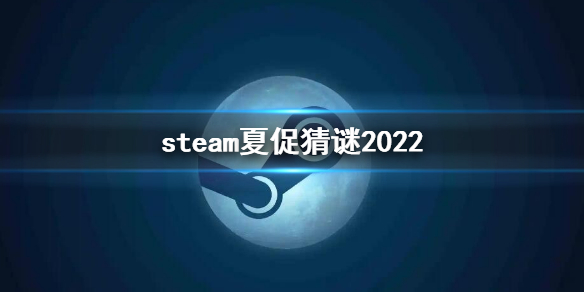 《steam》夏促猜謎2022 夏促徽章2022