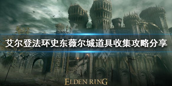 《艾爾登法環》史東薇爾城有哪些道具？史東薇爾城道具收集攻略分享