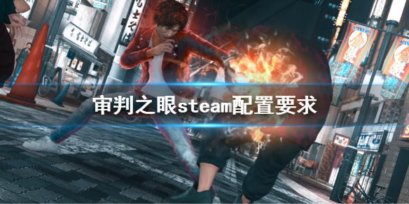 《審判之眼死神的遺言重製版》steam配置要求 pc版配置要求