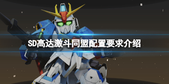 《SD高達激斗同盟》電腦配置需求高嗎？配置要求介紹