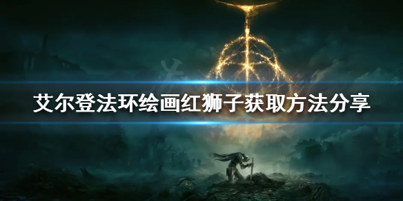 《艾爾登法環》繪畫紅獅子如何獲得？繪畫紅獅子獲取方法分享