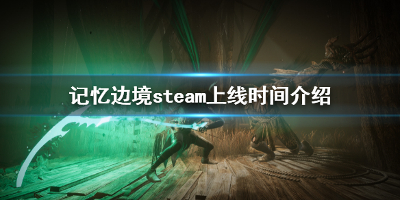 《記憶邊境》上線時間 steam上線時間介紹