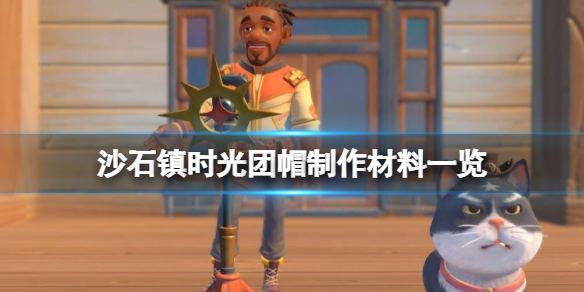 《沙石鎮時光》民兵團委託任務怎麼做？團帽製作材料一覽