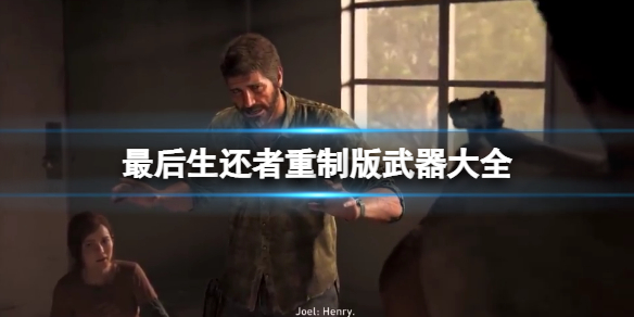 《最後生還者重製版》武器大全 武器獲得方法介紹