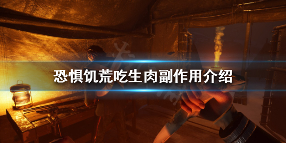 《恐懼飢荒》吃生肉有什麼副作用？吃生肉副作用介紹