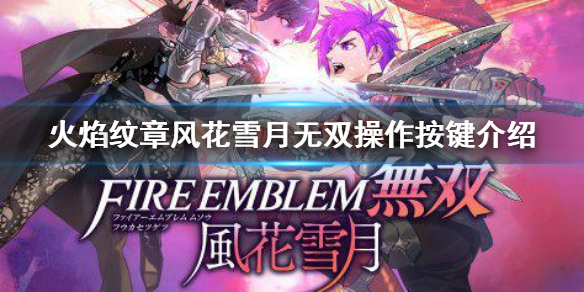 《火焰紋章風花雪月無雙》操作按鍵有哪些？操作按鍵介紹