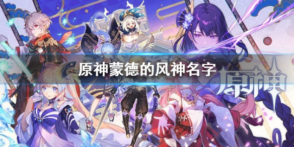 《原神》蒙德的風神名字 蒙德的風神叫什麼名字