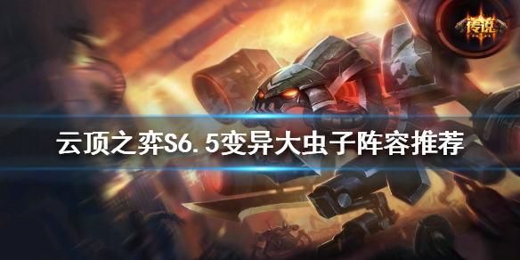 《雲頂之弈》新版本大蟲子怎麼玩？S6.5變異大蟲子陣容推薦