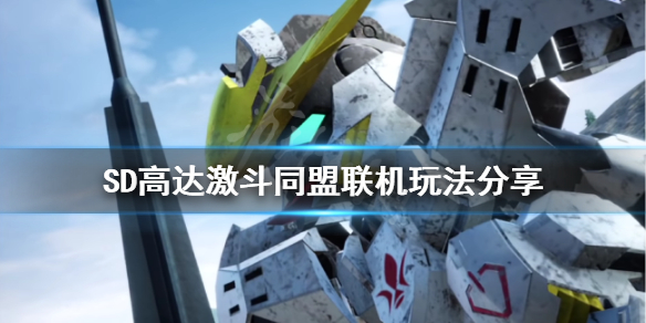 《SD高達激斗同盟》怎麼聯機？聯機玩法分享