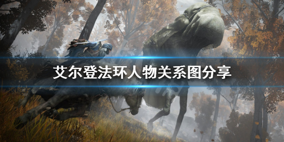 《艾爾登法環》重要NPC之間有什麼關係？人物關係圖分享