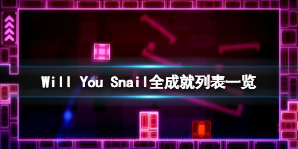 《Will You Snail》成就有哪些？全成就列表一覽