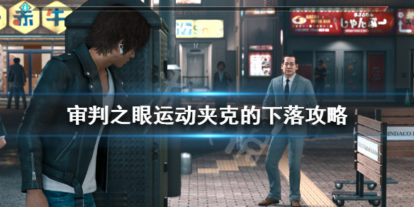 《審判之眼死神的遺言重製版》運動夾克的下落任務 運動夾克的下落攻略