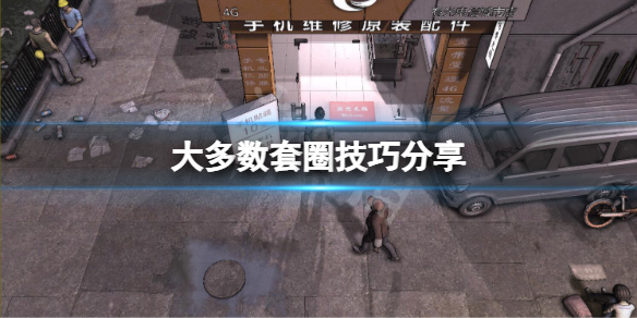 《大多數》怎麼套圈？套圈技巧分享